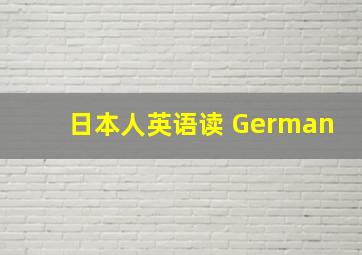 日本人英语读 German